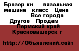 Бразер кн 120.вязальная машина 7 класс › Цена ­ 26 000 - Все города Другое » Продам   . Пермский край,Красновишерск г.